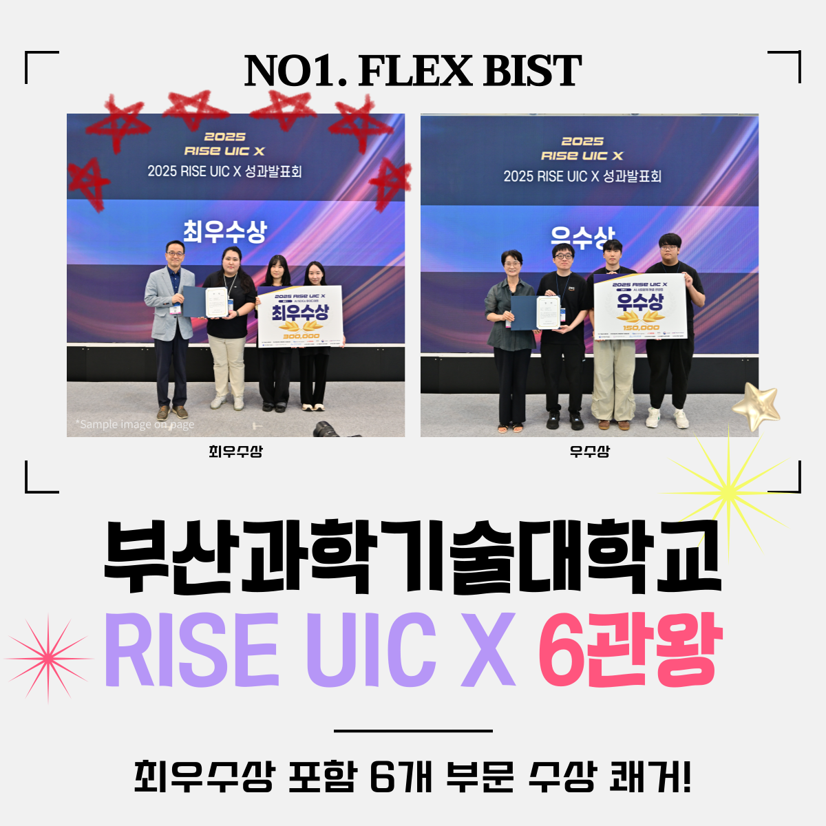 20250910_RISE_UIC_6관왕.png