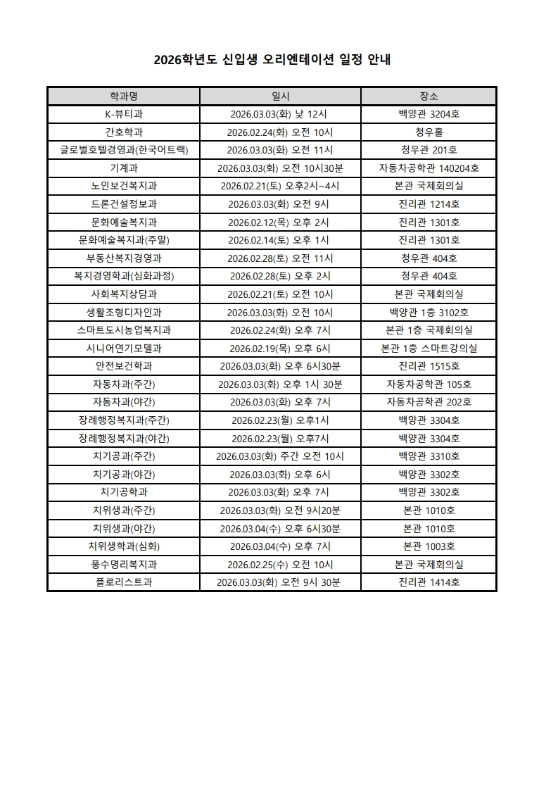 2026학년도 신입생 오리엔테이션 시행 계획_1.jpg