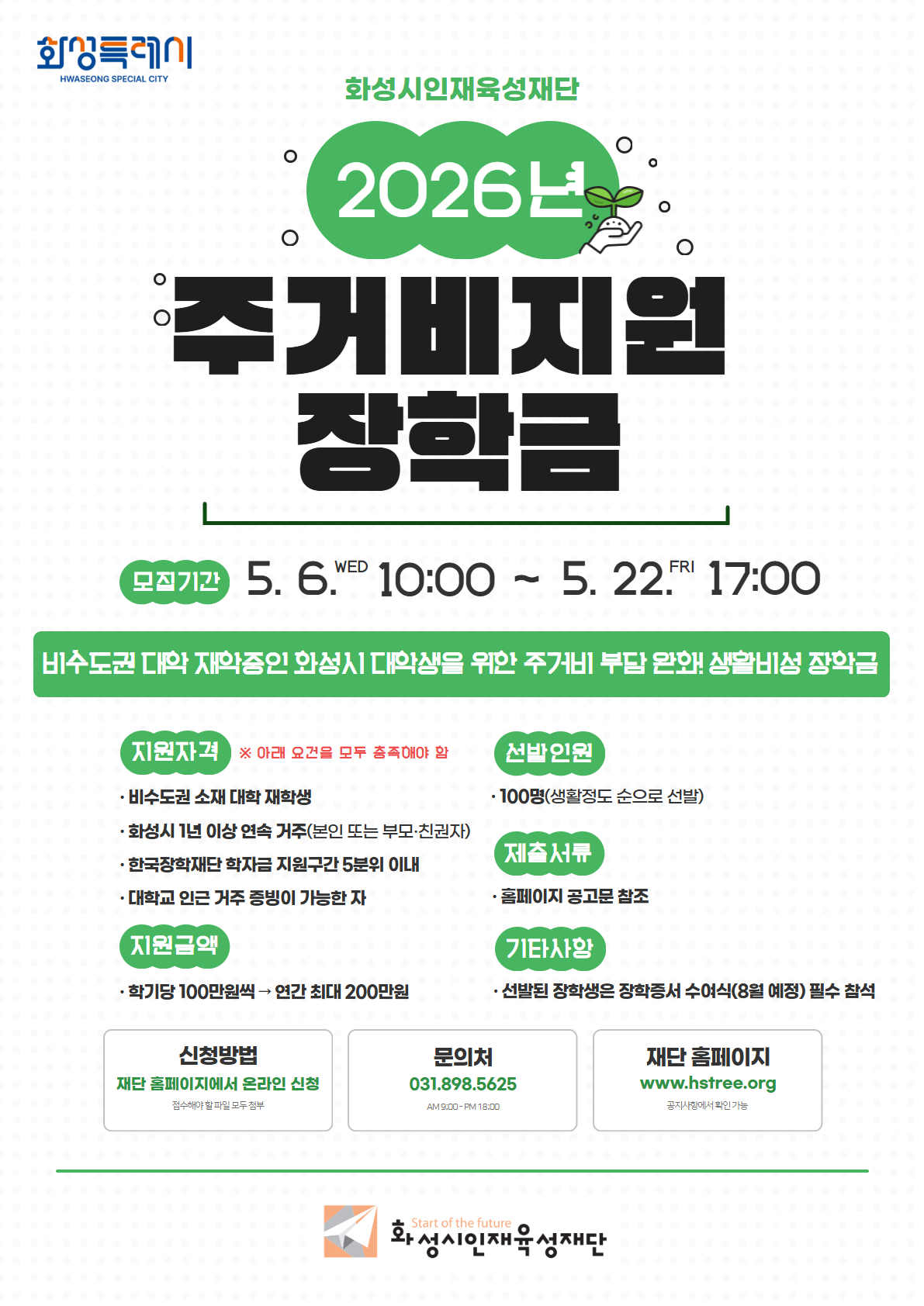 사본 -[화성시인재육성재단] 2026년 주거비지원 장학금 포스터.png