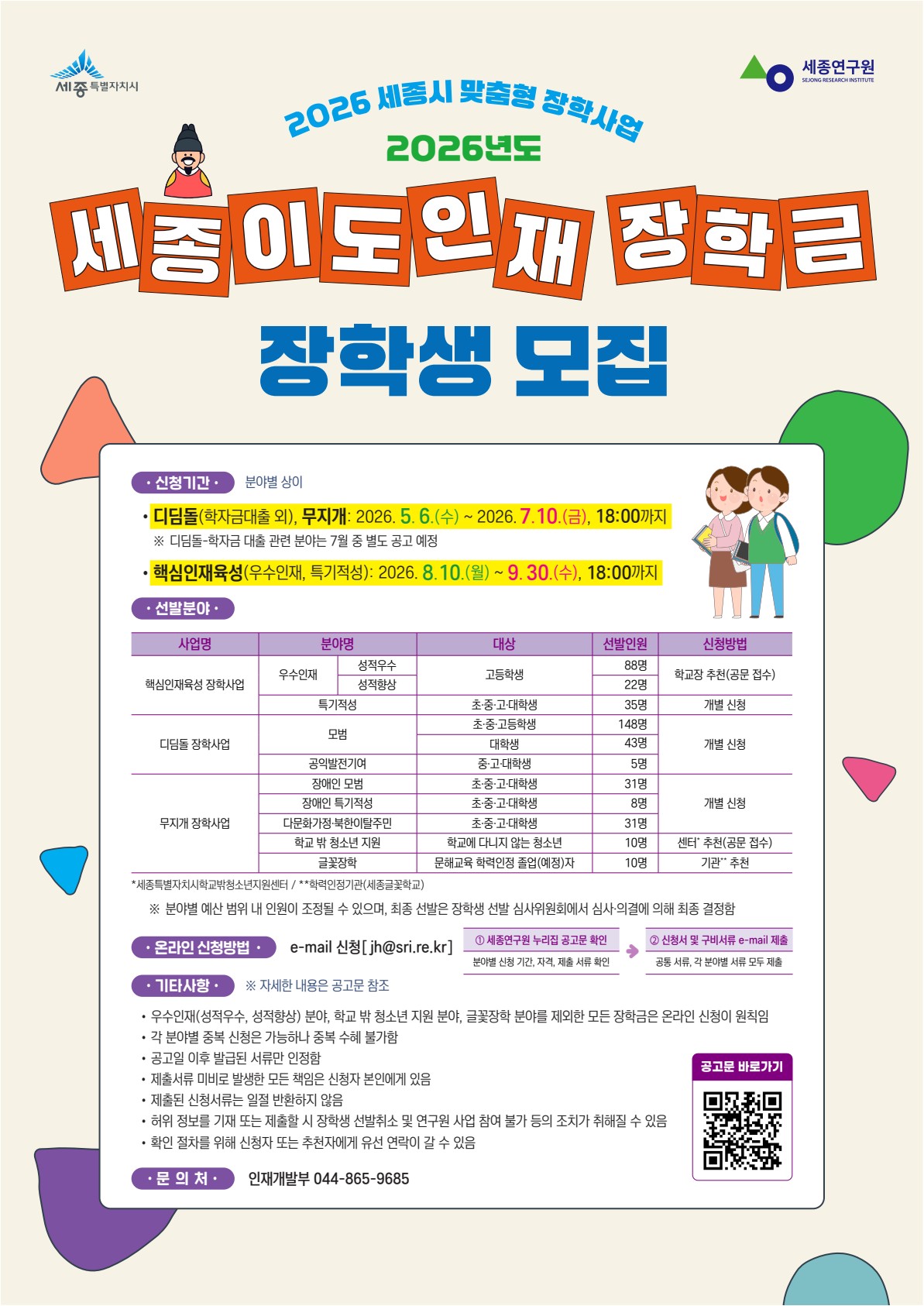[최종] 2026 세종이도인재장학금 장학생 모집[A2]포스터.jpg