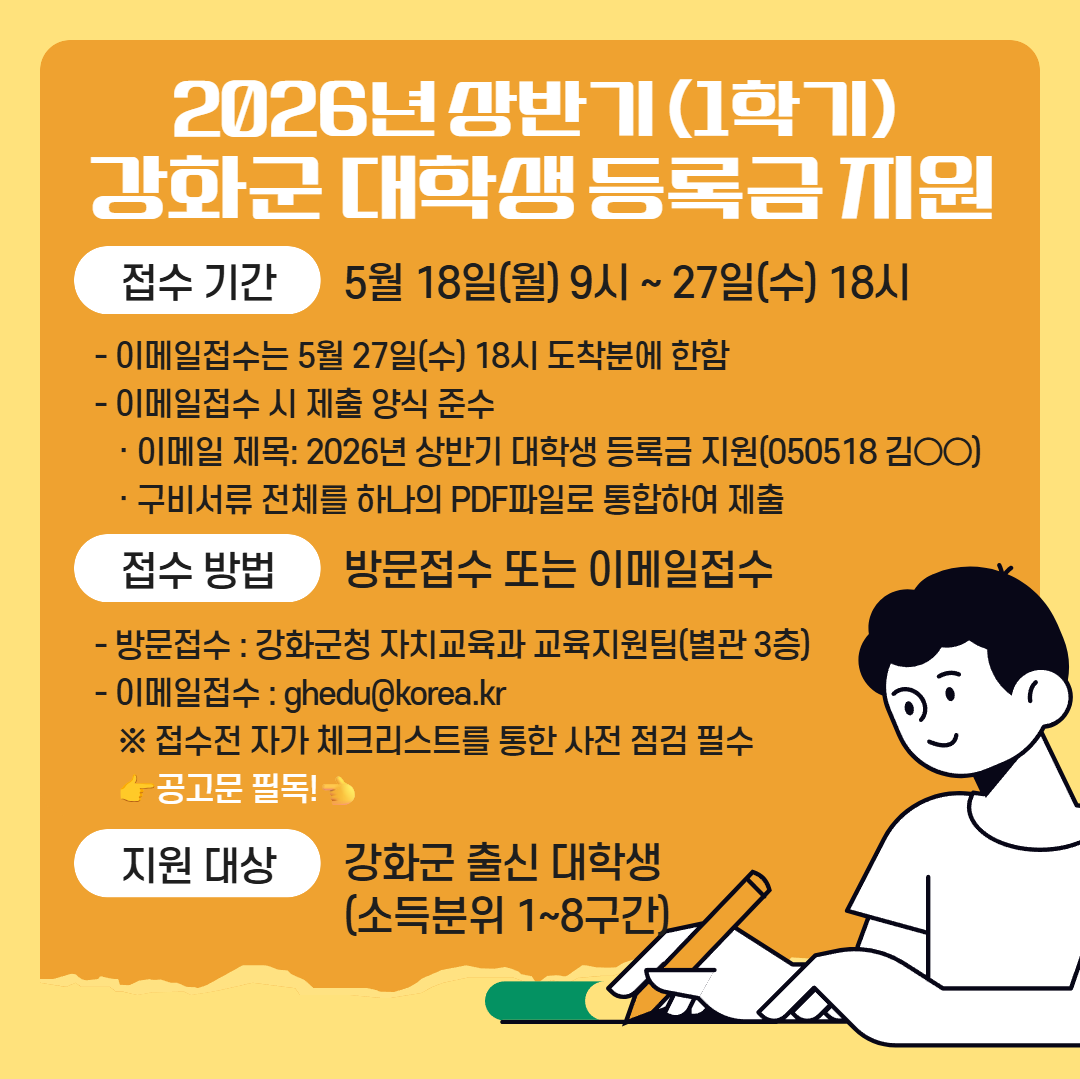 2026년 상반기 강화군 대학생 등록금 지원 2.png