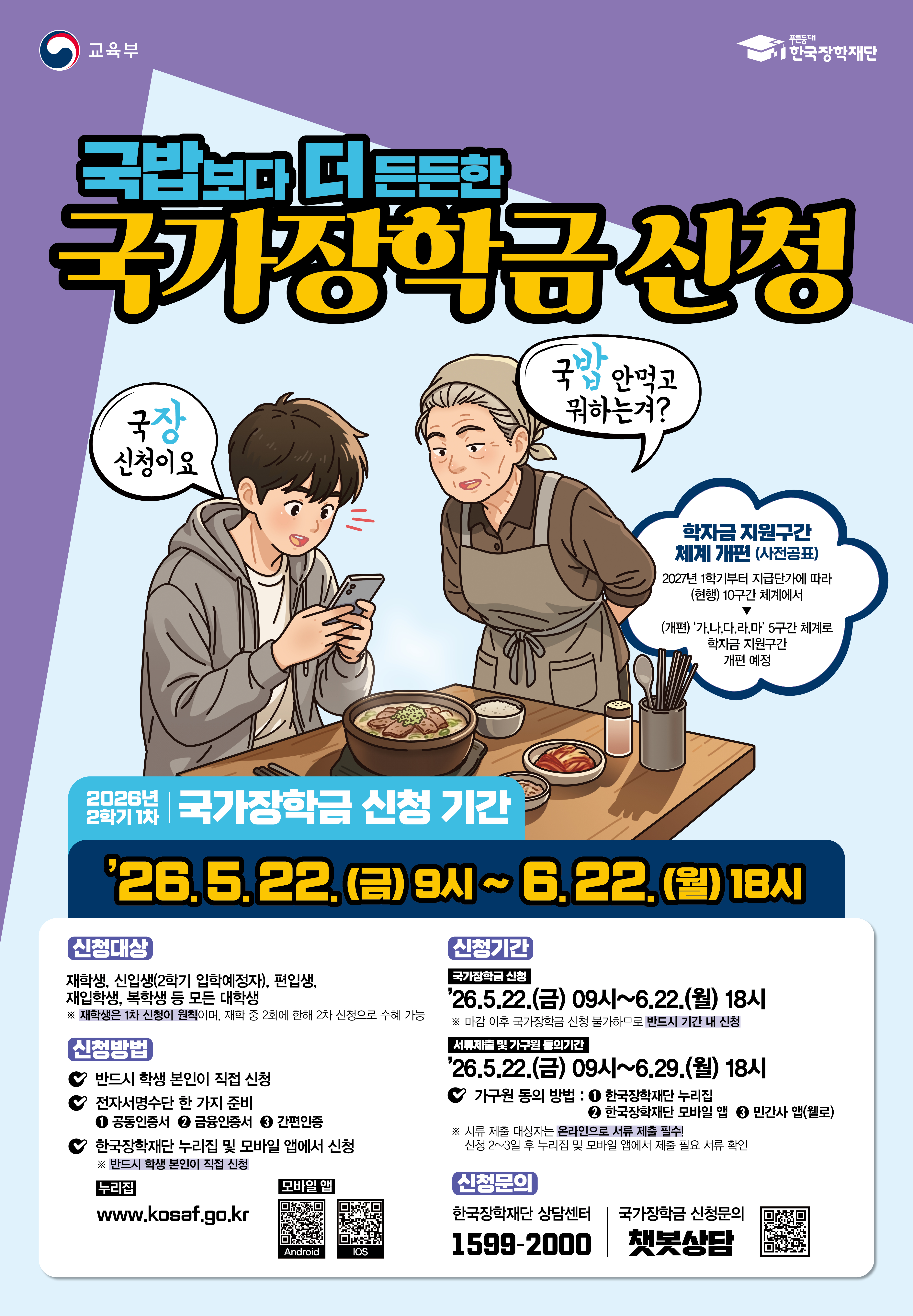 26년 2학기 1차 국가장학금 신청 포스터_Re17439559c820.jpg