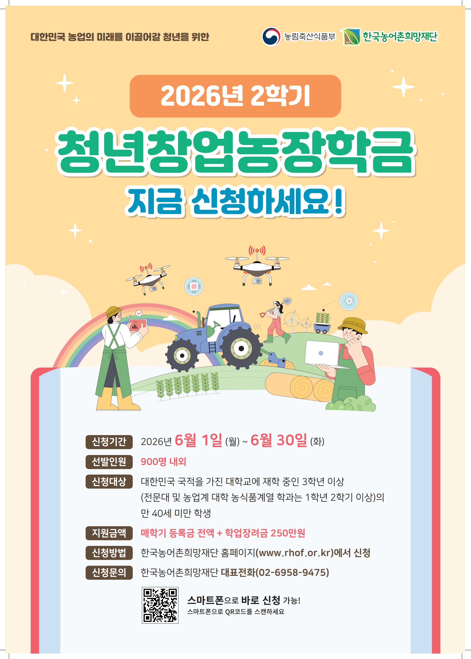 [붙임]4. 2026.2학기 청년창업농장학생 선발안내 포스터_1.jpg