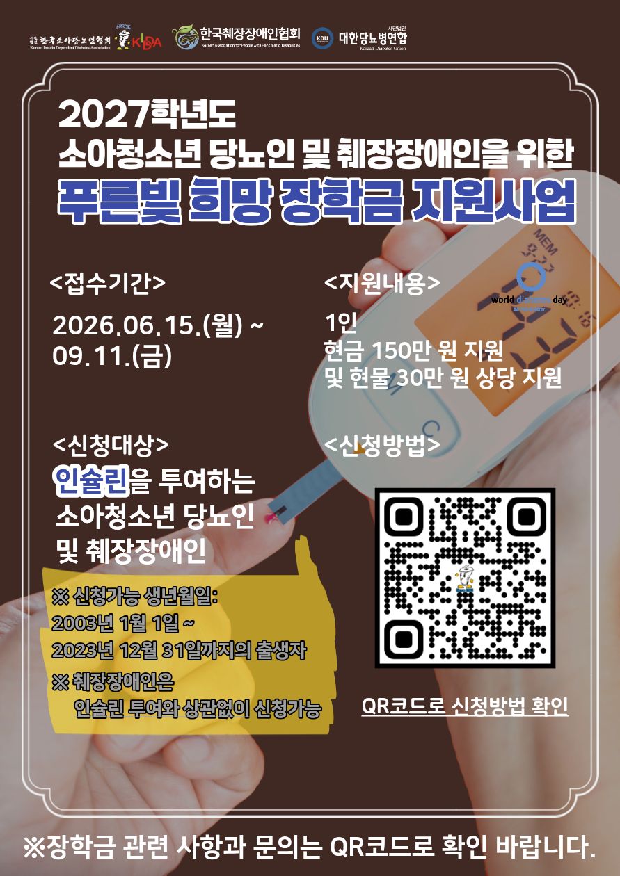 2027학년도 소아청소년 푸른빛 희망 장학금 지원사업 포스터 (1).jpg