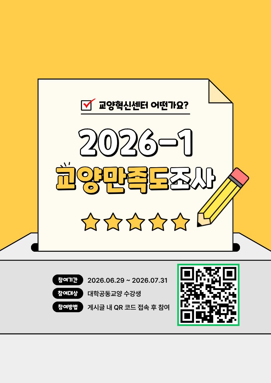 2026-1학기 교양교육 만족도조사(QR코드).jpg