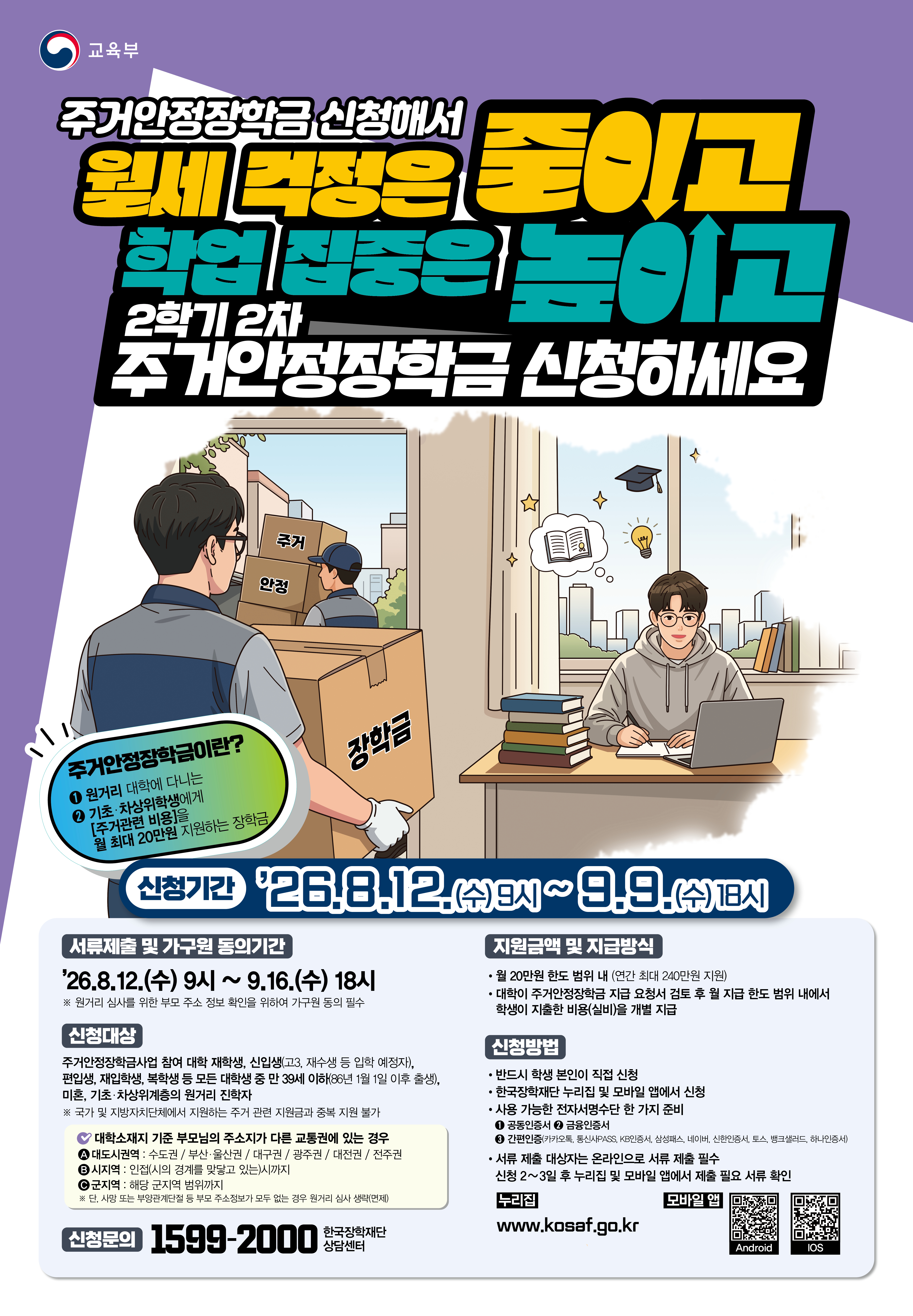 사본 -03. 26년 2학기 2차 주거안정장학금 포스터.jpg