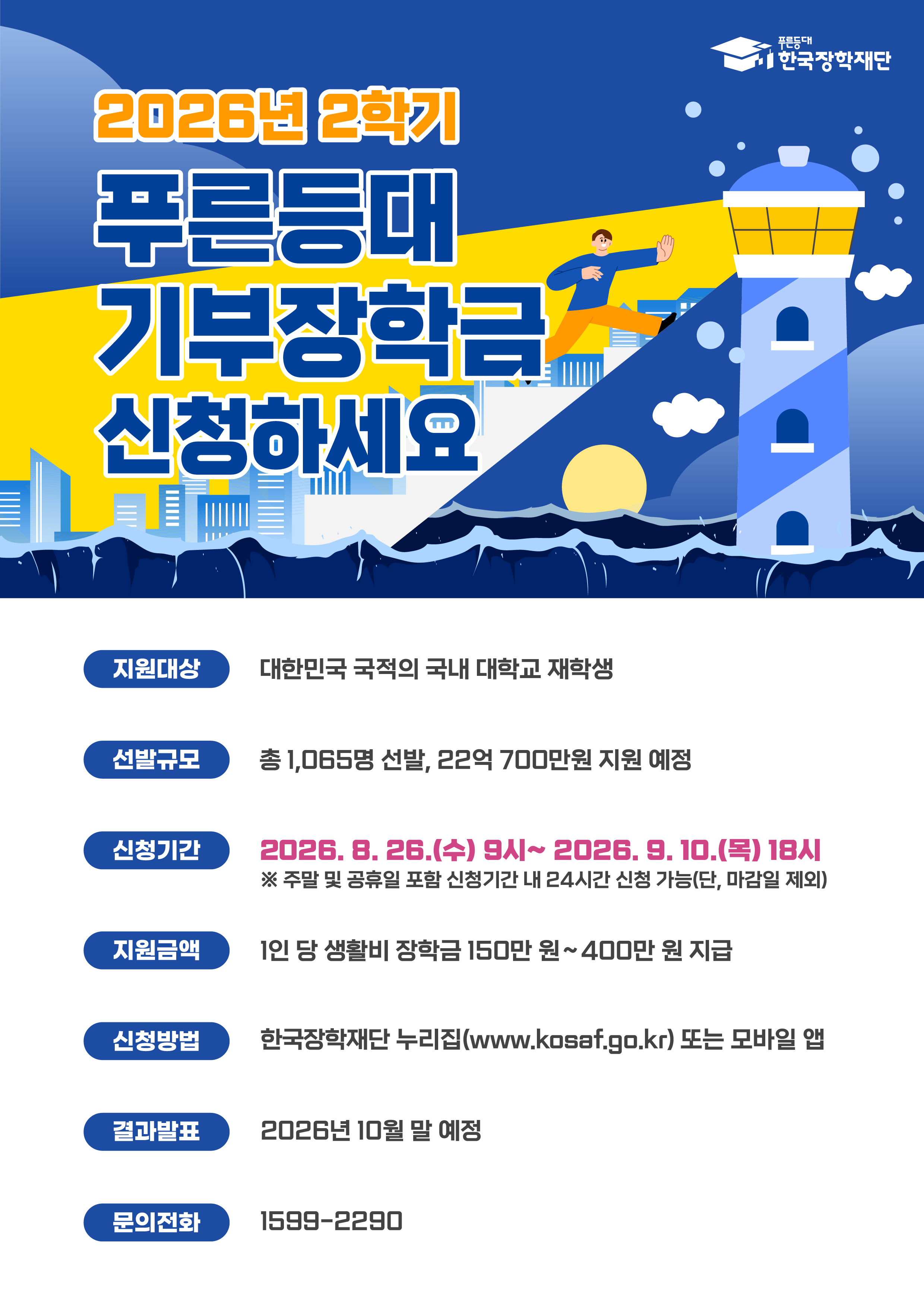 사본 -3. 2026년 2학기 푸른등대 기부장학금 홍보 포스터.jpg