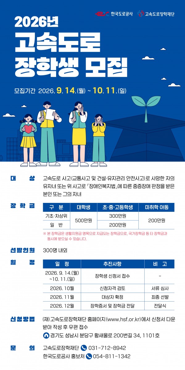 2026년 고속도로 장학생 선발.jpg