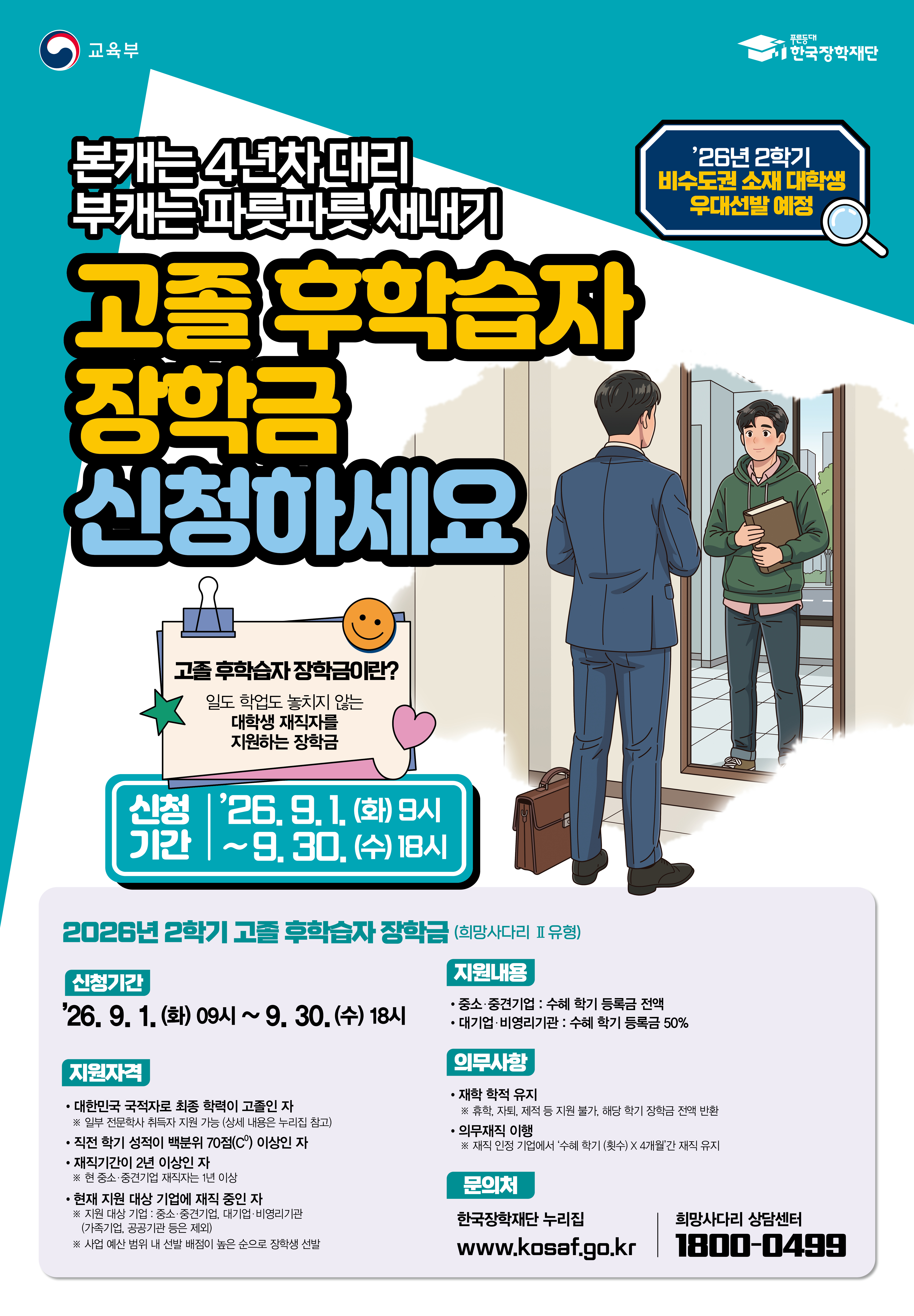 1. 26년 2학기 2차 고졸 후학습자 장학금(일정수정).jpg