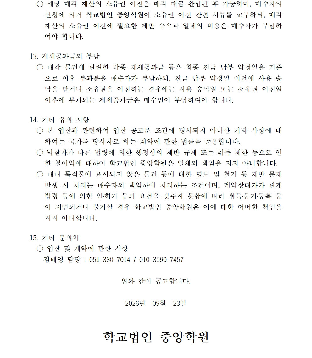 붙임1 매각공고문(재 7)5.jpg