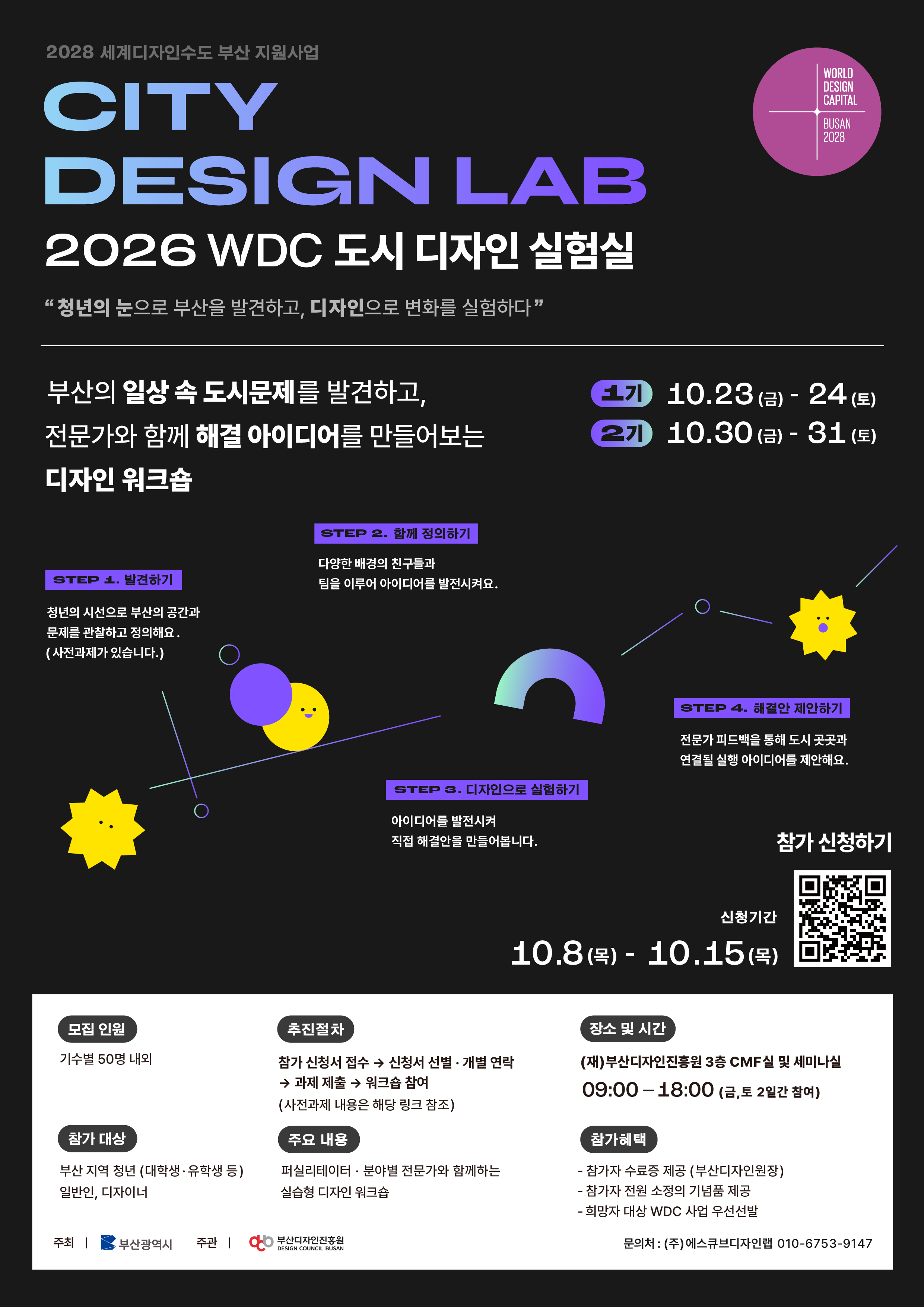 1. WDC 도시디자인 실험실 참가자 모집 포스터.png