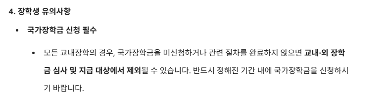 장학생 유의사항1.png