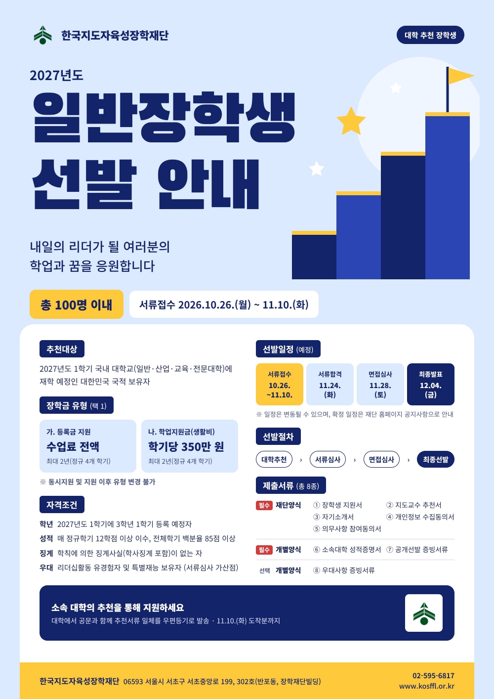 2027 일반장학생 선발 포스터_1.jpg