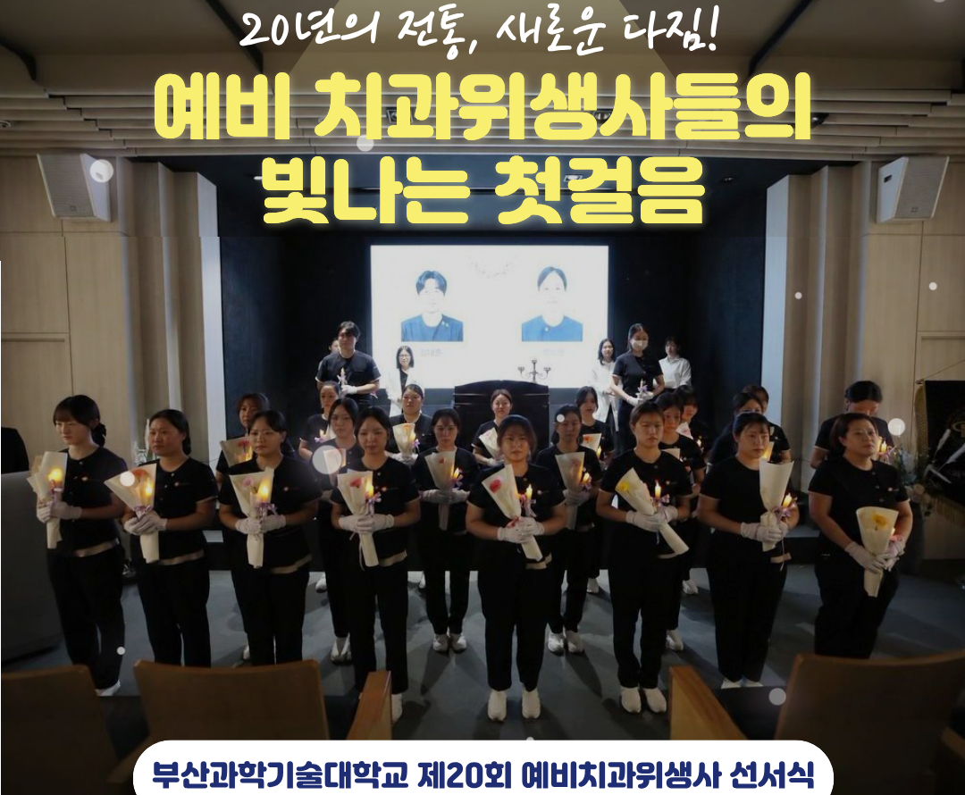 부산과기대 치위생과, 개설 20주년 기념 예비치과위생사 선서식 성료!