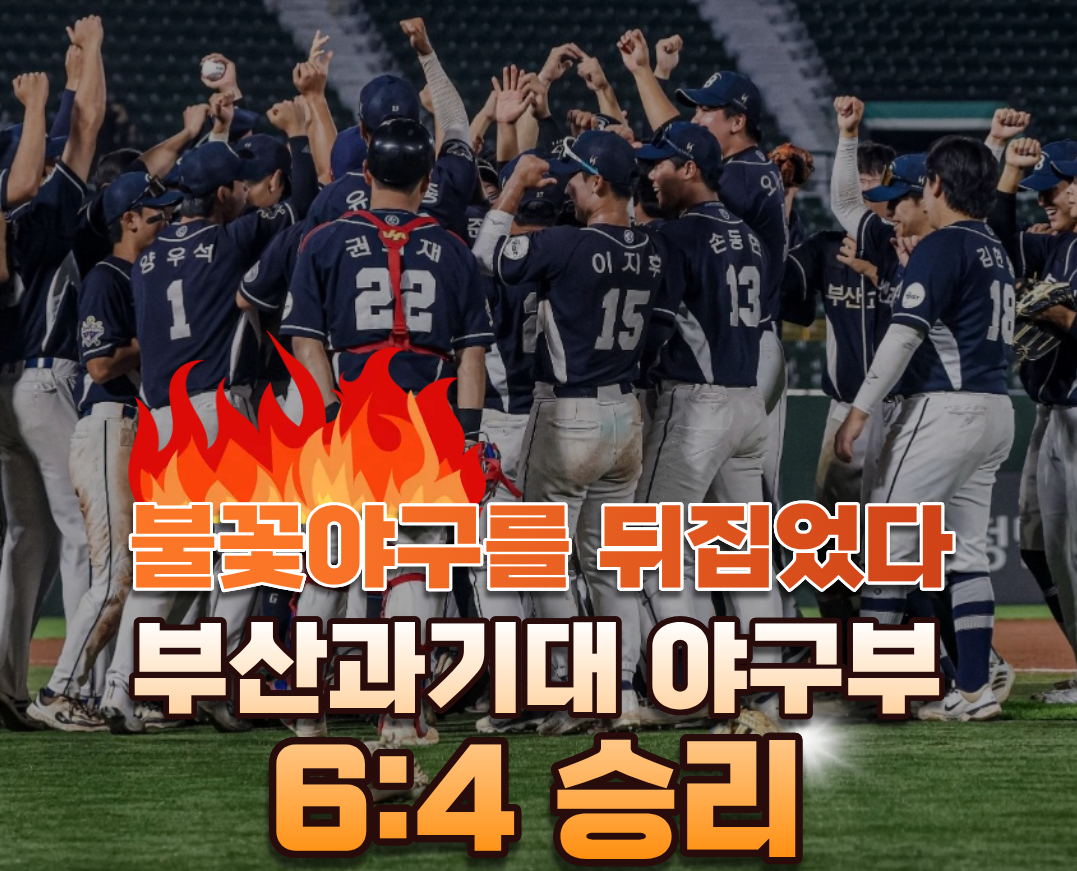 부산과기대 야구부, 사직에서 불꽃파이터즈 꺾었다! 6-4 짜릿한 역전승