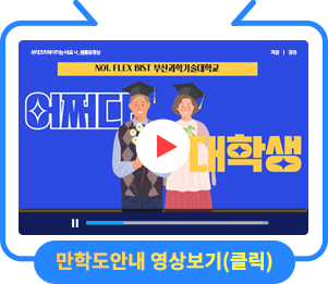 NO1. FLEX BIST 부산과학기술대학교 - 어쩌다 대학생 (만학도 영상보기)