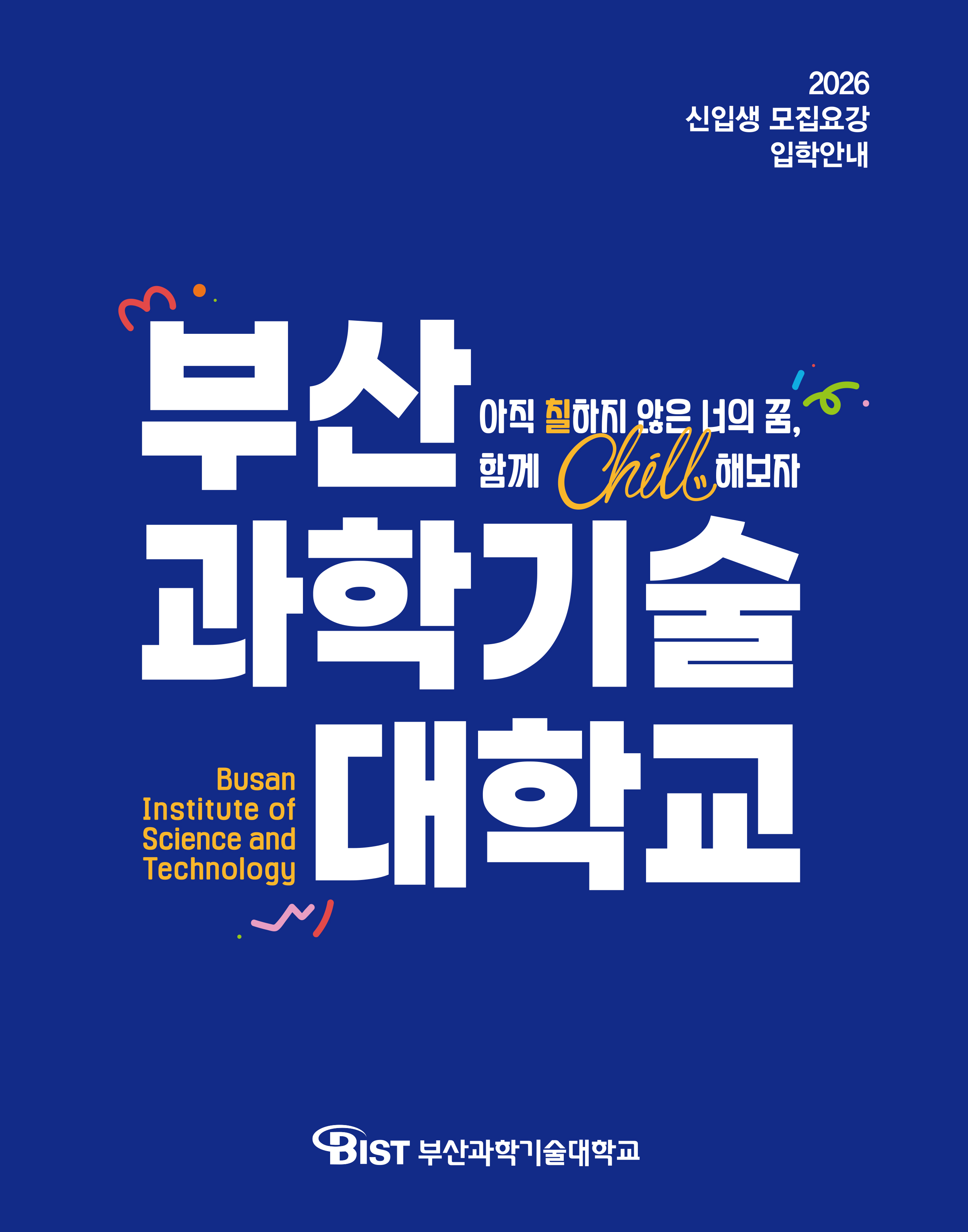 2026부산과학기술대학교 수시모집요강 입학안내
