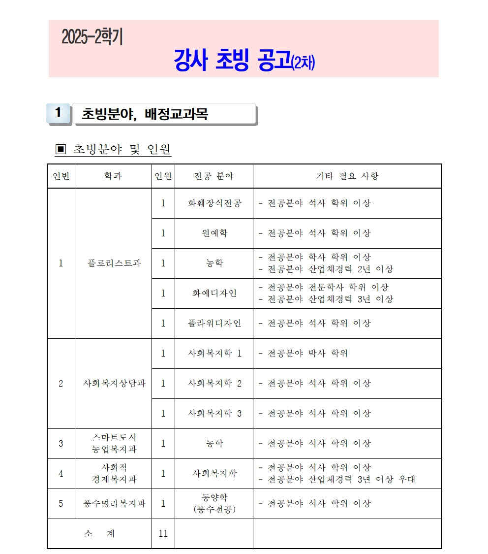 1-1-3-가-1- 강사신규임용계획(공고문)1001.jpg