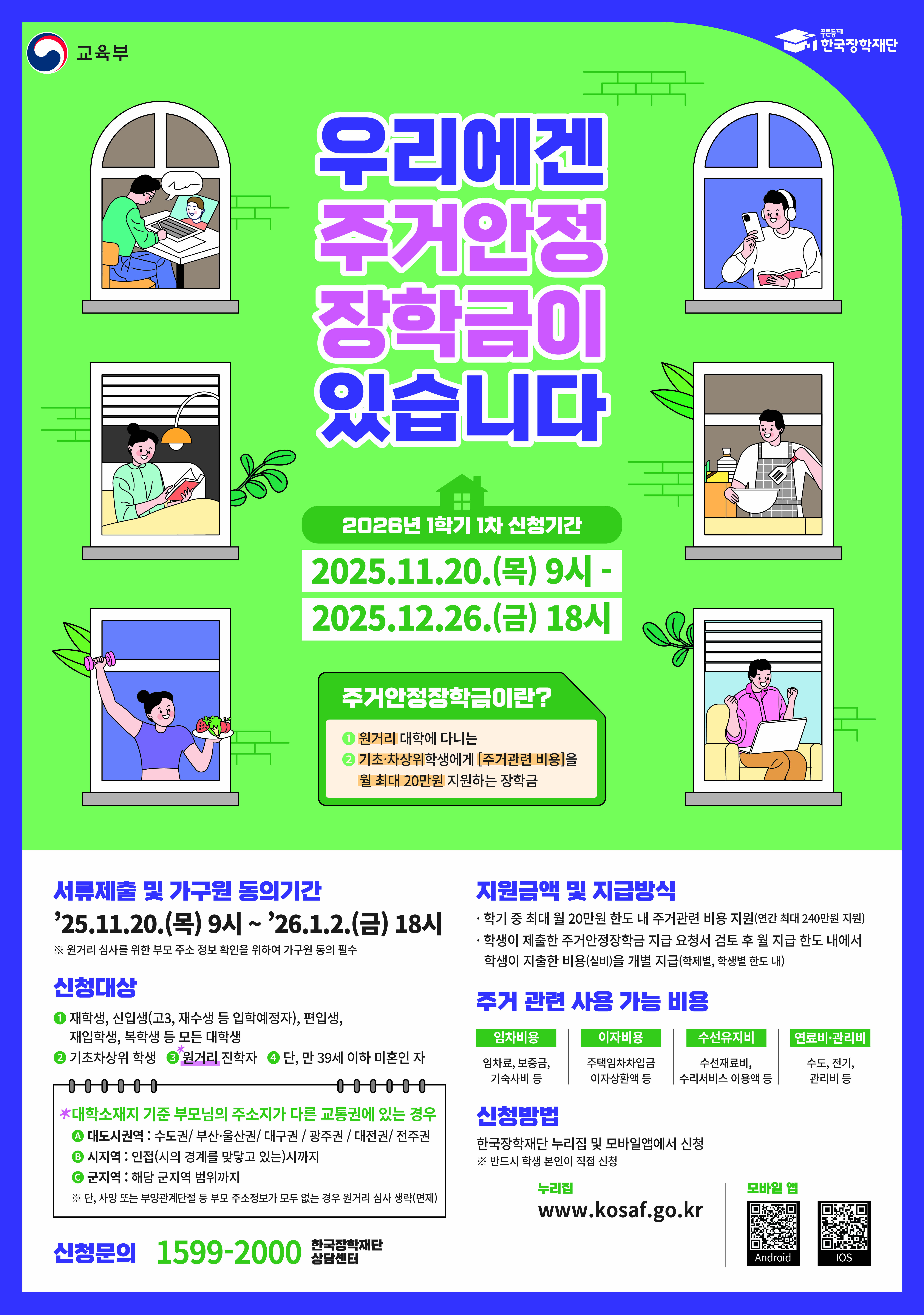 붙임3. 2026년도 1학기 1차 주거안정장학금 신청 포스터.jpg