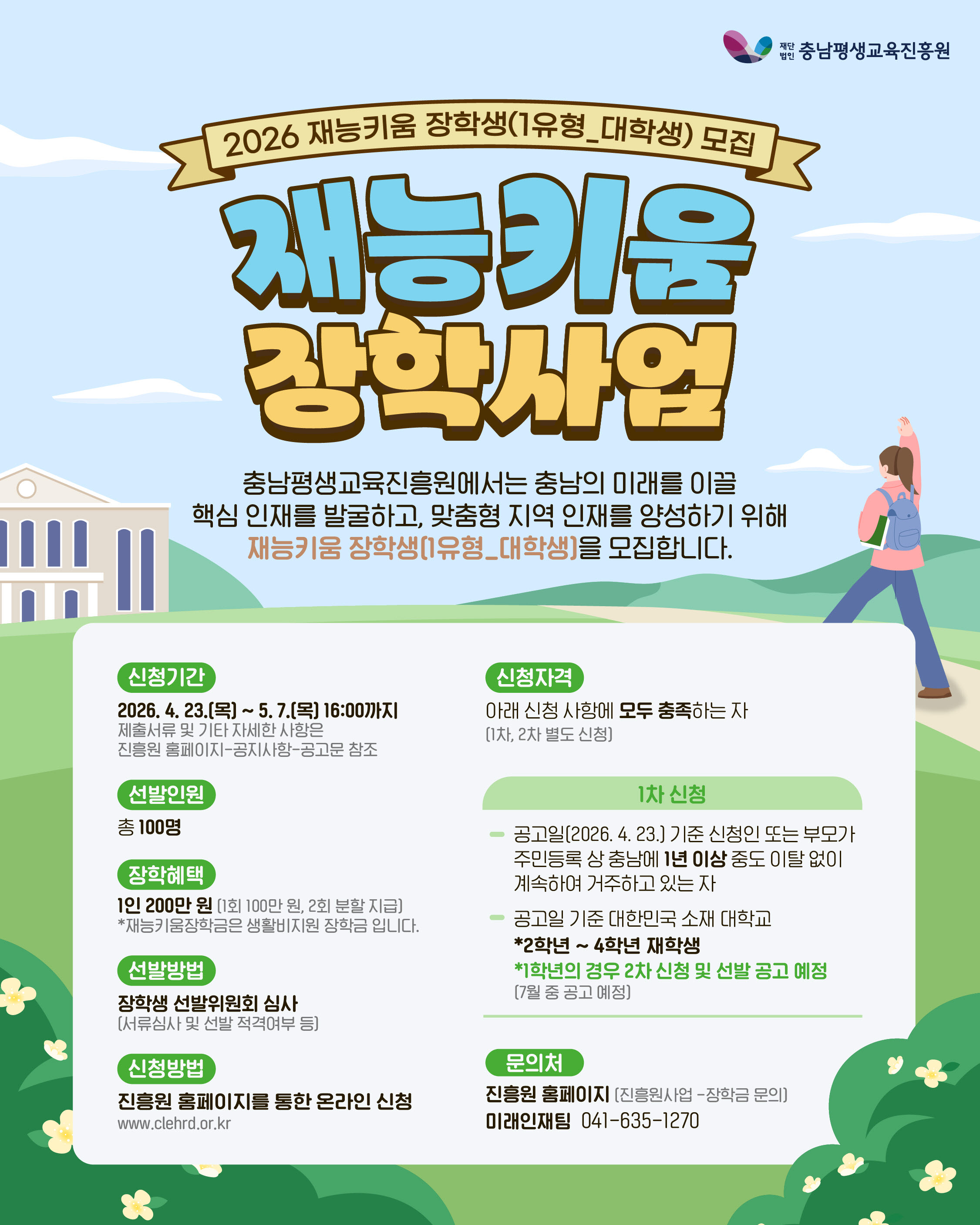 사본 -붙임 1. 2026년 재능키움 장학사업 웹포스터.jpg