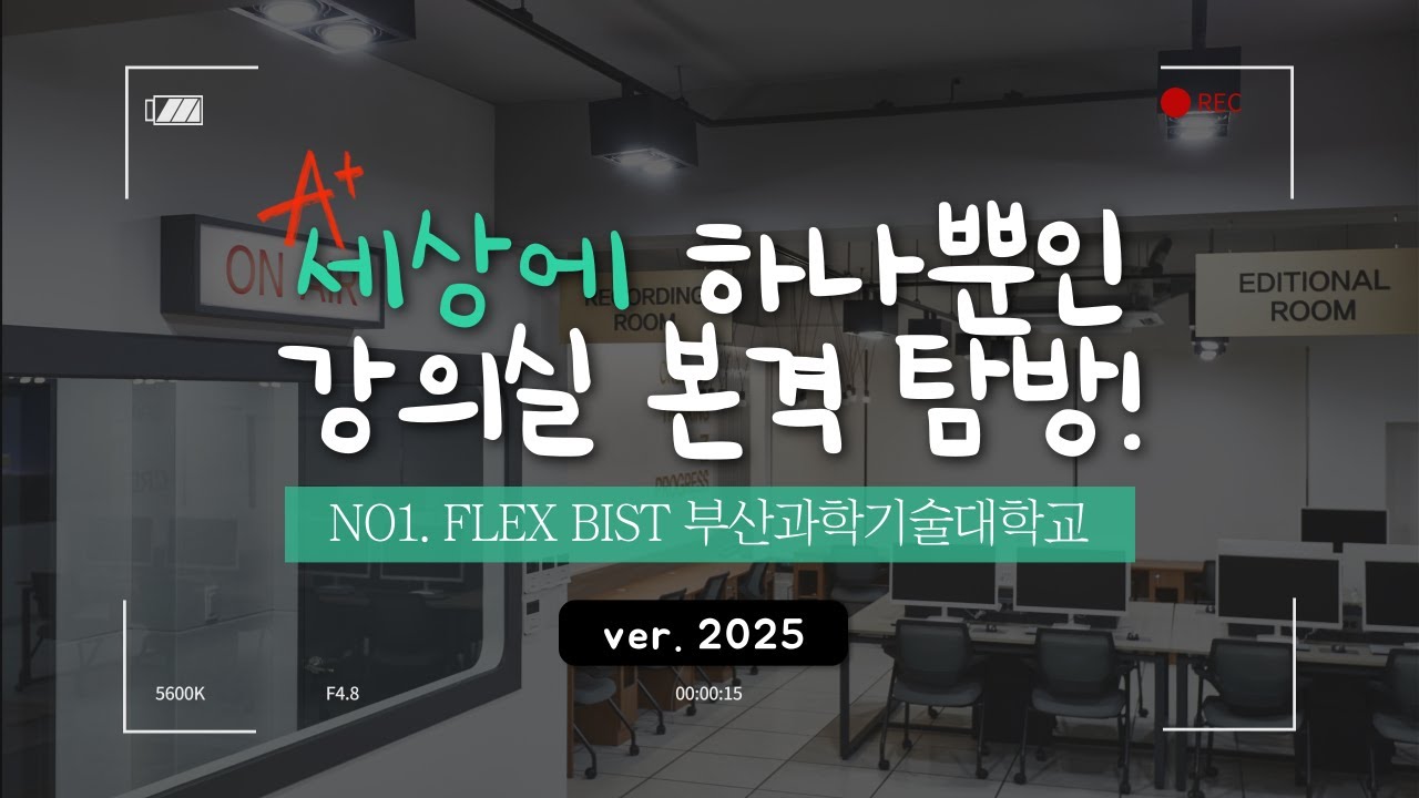 세상에 하나뿐인 강의실 2025