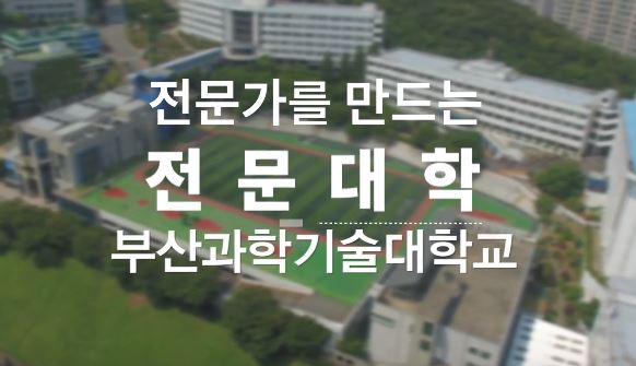 2017 부산과학기술대학교 지하철 CF광고